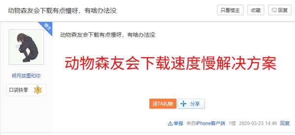 动物森友会NS下载速度慢有效解决办法