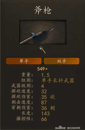 《骑马与砍杀2》瓦兰迪亚斧枪兵装备一览 实战强度分析