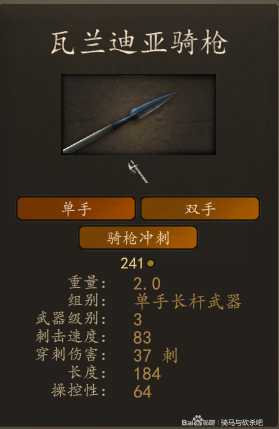 《骑马与砍杀2》瓦兰迪亚先锋骑兵装备一览 实战强度分析