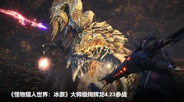 怪物猎人世界4月23日PS4更新内容前瞻