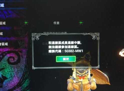 怪物猎人世界错误代码50382 集会掉线解决办法