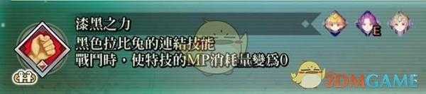 《圣剑传说3：重制版》黑暗拉比位置攻略