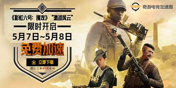 《彩虹六号：围攻》“激战风云”上线 奇游开启两日免费加速