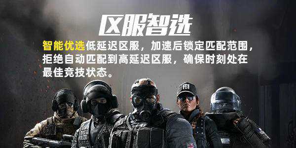 《彩虹六号：围攻》“激战风云”上线 奇游开启两日免费加速