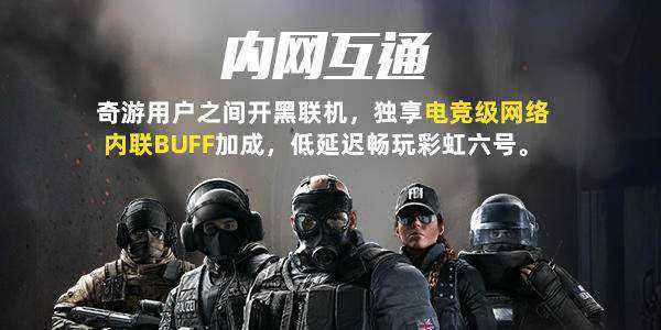 《彩虹六号：围攻》“激战风云”上线 奇游开启两日免费加速