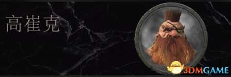 《全面战争：战锤2》矮人传奇领主结局分享