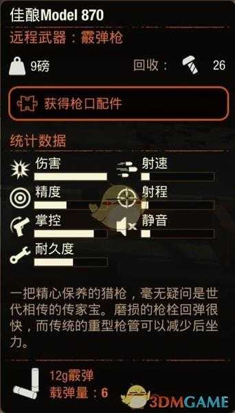 《腐烂国度2》佳酿Model870霰弹枪属性分享
