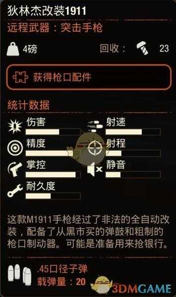 《腐烂国度2》狄林杰改装1911手枪属性分享