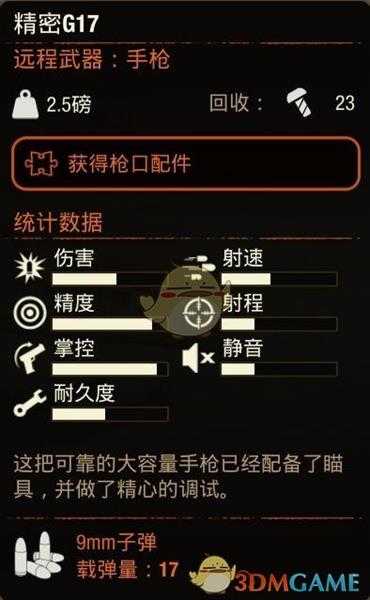 《腐烂国度2》精密G17手枪属性分享