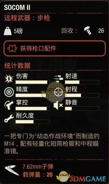 《腐烂国度2》SOCOMⅡ步枪属性分享