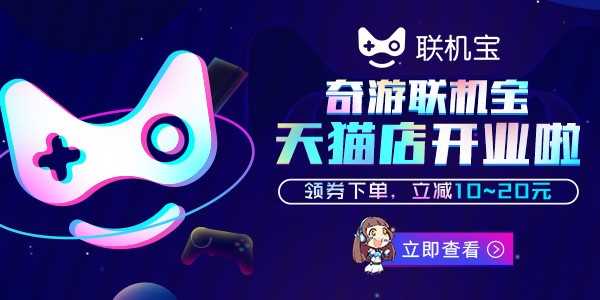 奇游联机宝天猫旗舰店盛大开业 30元优惠券任性送