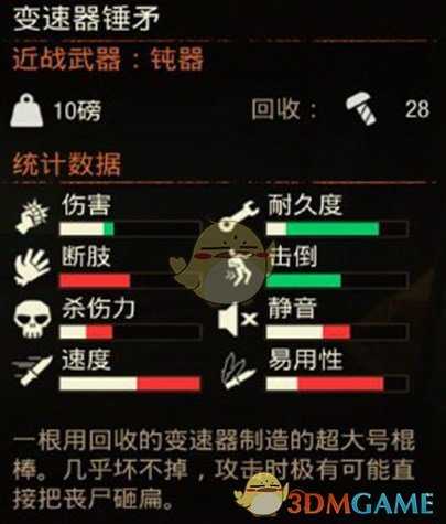 《腐烂国度2》变速器矛锤武器属性分享