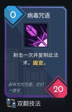 《伊甸之路》一卡通关 病毒咒语流分享