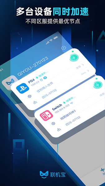 奇游联机宝APP2.6.0焕新升级 主机加速多设备各享最优区服
