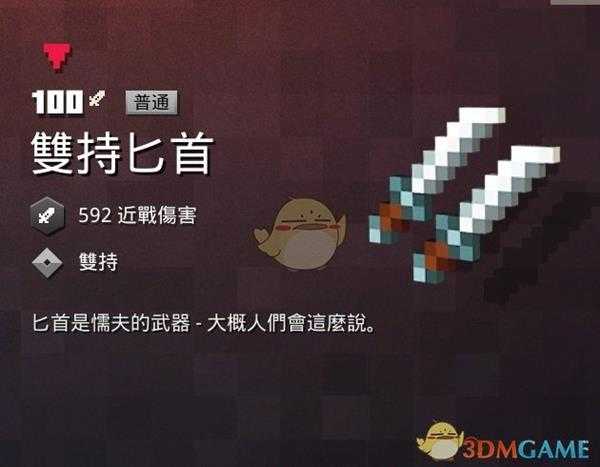 《我的世界：地下城》双持匕首属性一览 掉落地点分享