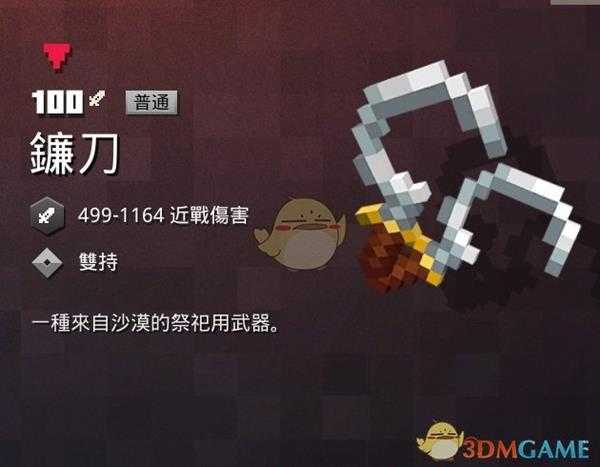 《我的世界：地下城》镰刀属性一览 掉落地点分享