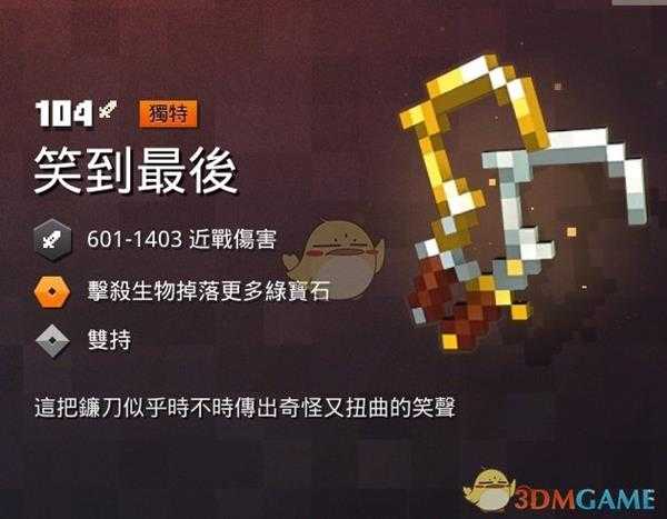 《我的世界：地下城》笑到最后属性一览 掉落地点分享