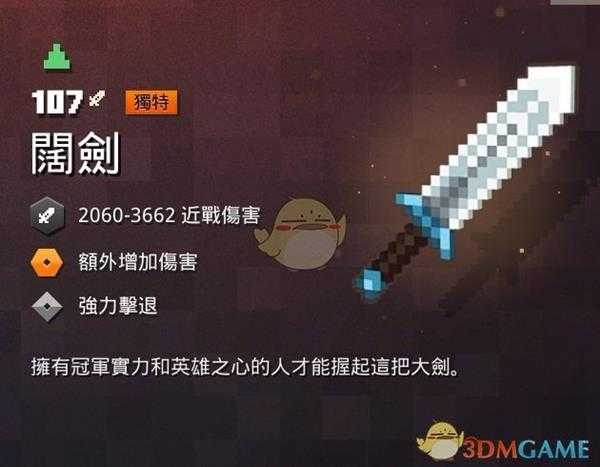 《我的世界：地下城》阔剑属性一览 掉落地点分享