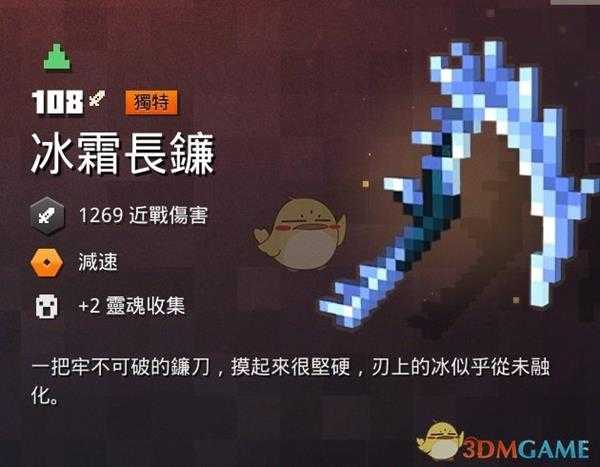 《我的世界：地下城》冰霜长镰属性一览 掉落地点分享