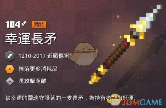 《我的世界：地下城》 幸运长矛属性一览 掉落地点分享