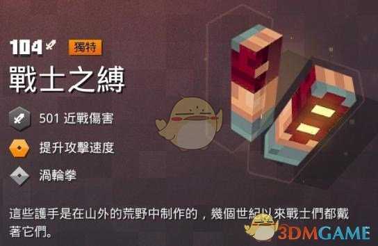 《我的世界：地下城》 战士之缚属性一览 掉落地点分享
