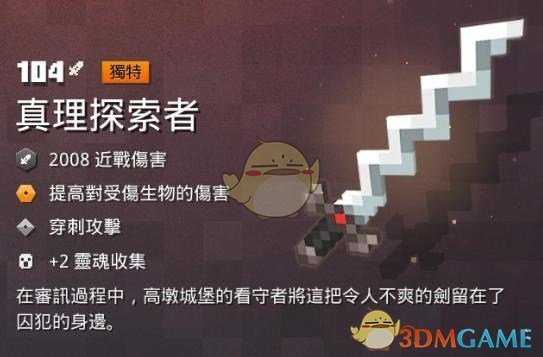 《我的世界：地下城》 真理探索者属性一览 掉落地点分享