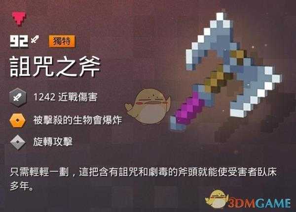 《我的世界：地下城》诅咒之斧属性一览 掉落地点分享