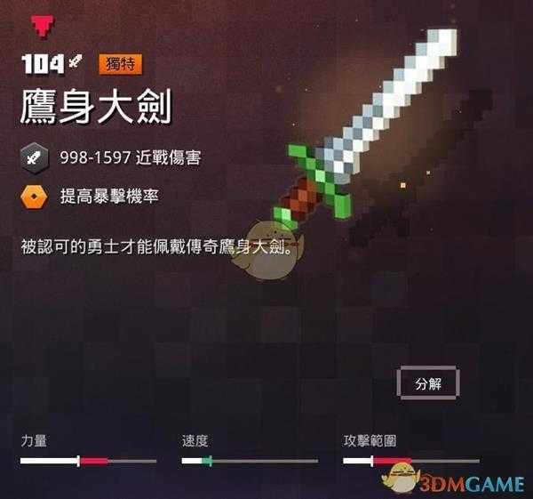 《我的世界：地下城》鹰身大剑属性一览 掉落地点分享