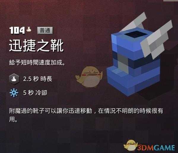《我的世界：地下城》迅捷之靴属性一览 掉落地点分享