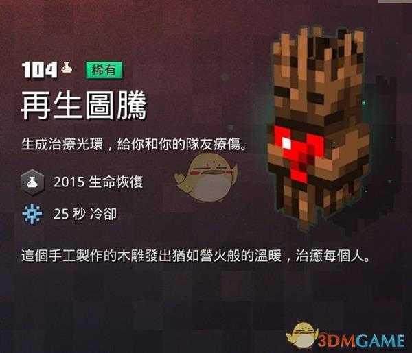 《我的世界：地下城》再生图腾属性一览 掉落地点分享