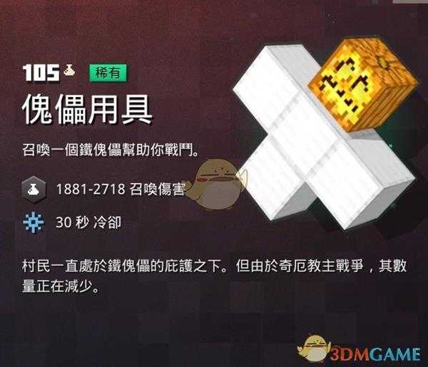 《我的世界：地下城》傀儡用具属性一览 掉落地点分享