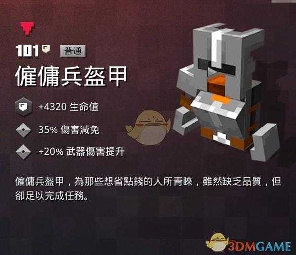 《我的世界：地下城》雇佣兵盔甲属性一览 掉落地点分享