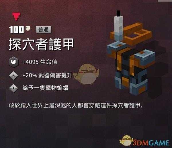《我的世界：地下城》探穴者护甲属性一览 掉落地点分享
