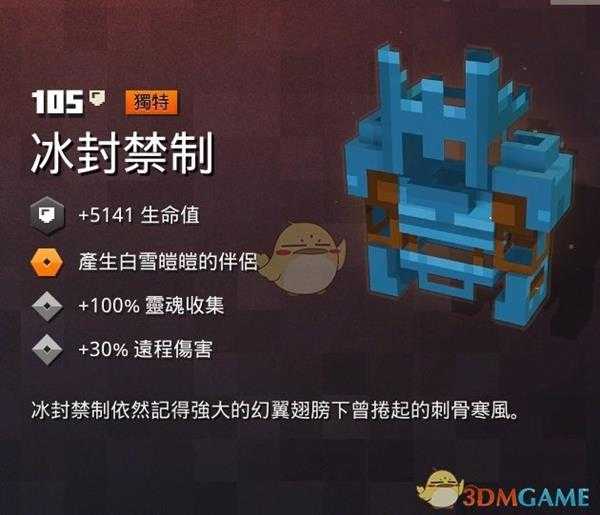 《我的世界：地下城》冰封禁制属性一览 掉落地点分享