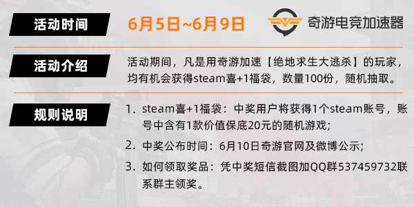 绝地求生免费开玩！用奇游加速免费领steam喜+1福袋