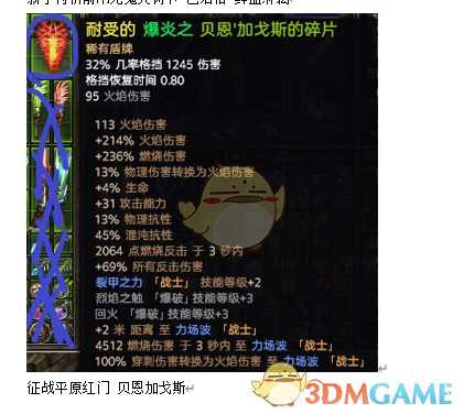 《恐怖黎明》贝恩加戈斯的碎片属性一览 掉落地点分享