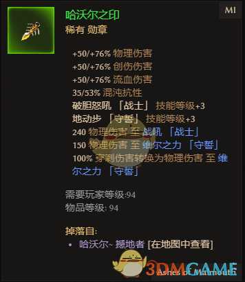 《恐怖黎明》哈沃尔之印属性一览 掉落地点分享