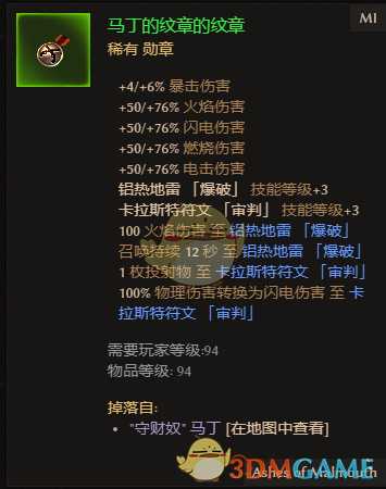 《恐怖黎明》马丁的纹章的纹章属性一览 掉落地点分享