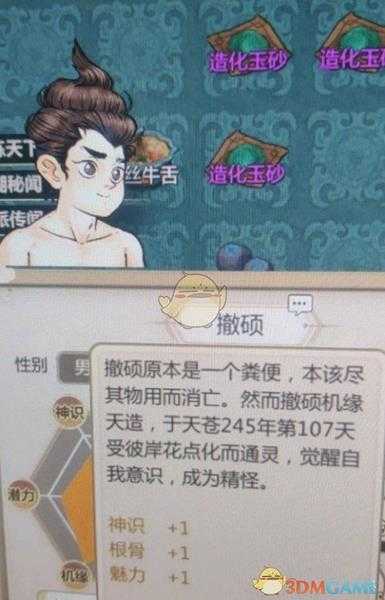 《了不起的修仙模拟器》粪便点化外观一览