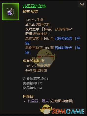 《恐怖黎明》扎里亚的坠饰属性一览 掉落地点分享