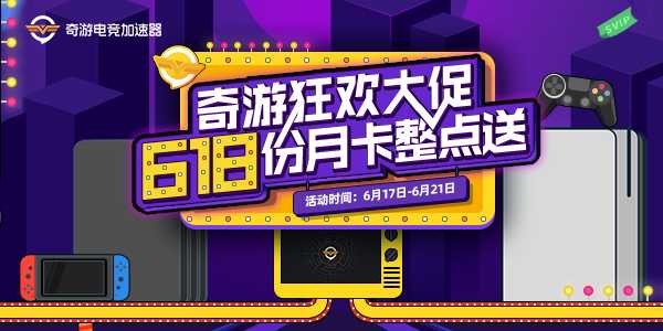 主机专用加速盒子—奇游联机宝618开启狂欢大促 SVIP月卡免费领