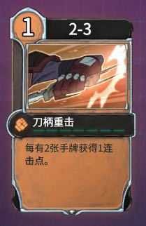 《欺诈之地》刀柄重击实用性分析