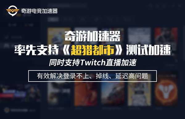 超猎都市7月3日开启测试 奇游已支持Twitch+游戏联机加速