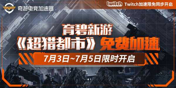奇游已经限免支持《超猎都市HyperScape》Twitch/联机加速！