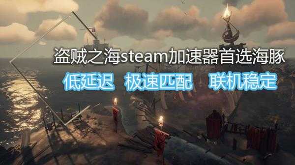 盗贼之海如何组队？海豚加速器支持选服加速流畅航海