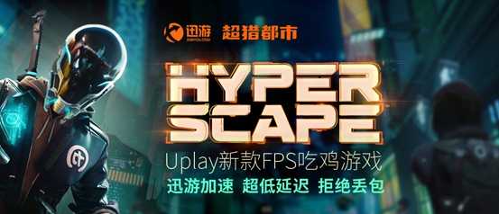 《超猎都市》Orchid-CO15 error解决方法，迅游加速器助力流畅游戏