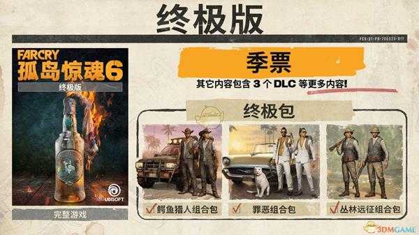 《孤岛惊魂6》终极版内容介绍