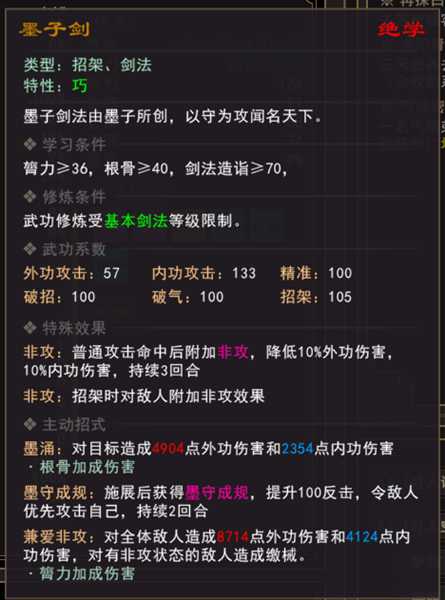 《我来自江湖》绝学墨子剑属性一览