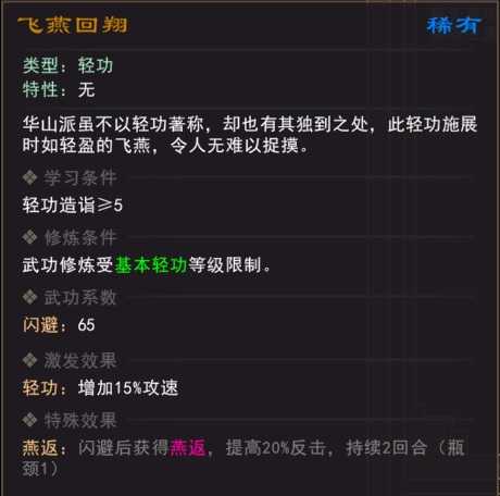 《我来自江湖》飞燕回翔武学属性效果一览