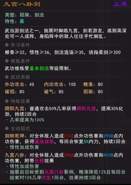 《我来自江湖》九宫八卦剑武学属性效果一览